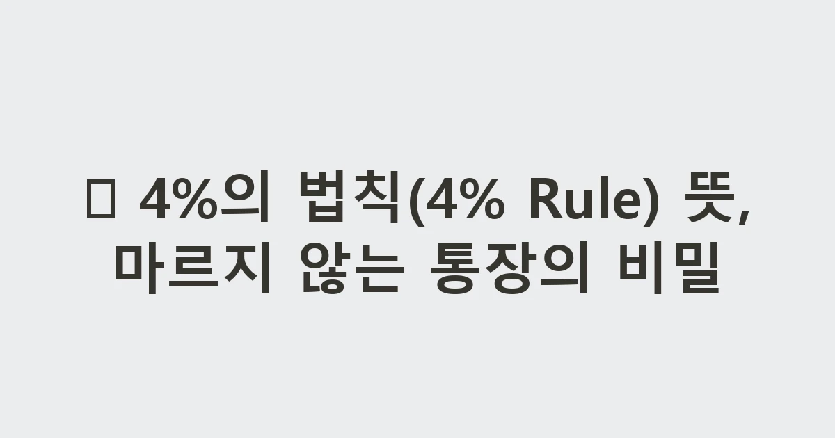 📉 4%의 법칙(4% Rule) 뜻, 마르지 않는 통장의 비밀