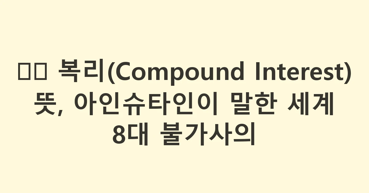 ❄️ 복리(Compound Interest) 뜻, 아인슈타인이 말한 세계 8대 불가사의