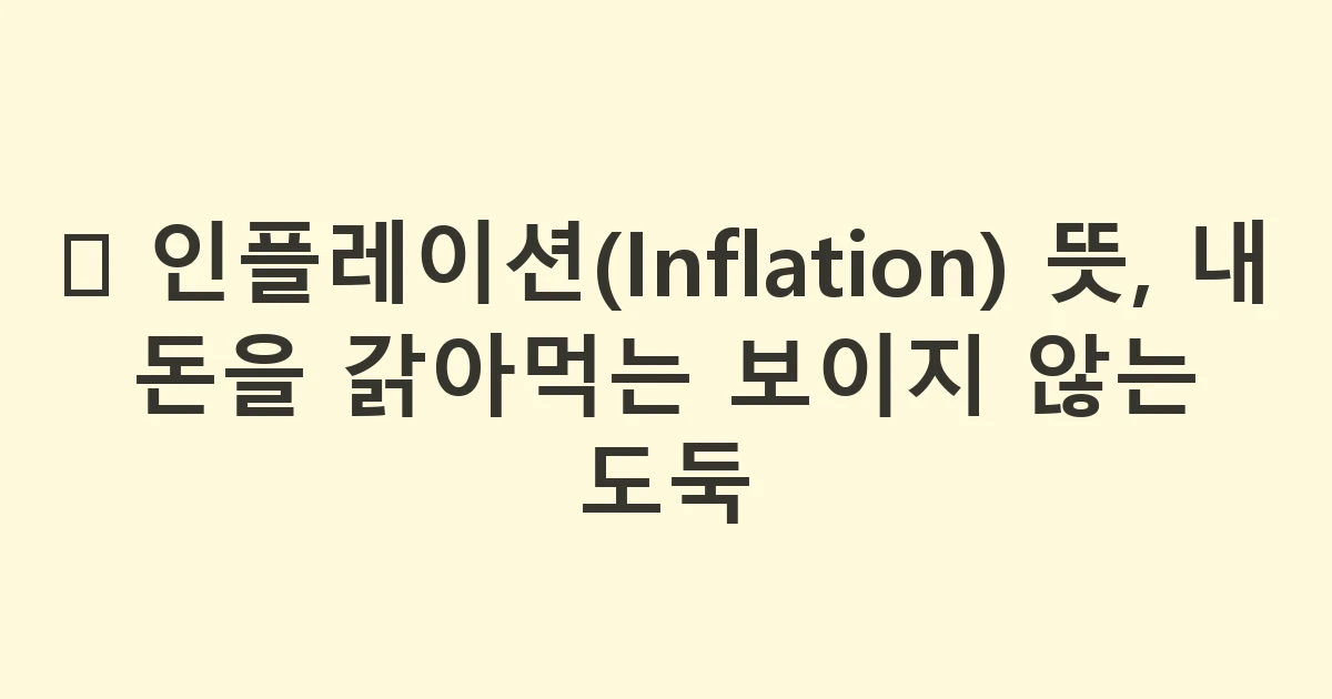 🎈 인플레이션(Inflation) 뜻, 내 돈을 갉아먹는 보이지 않는 도둑
