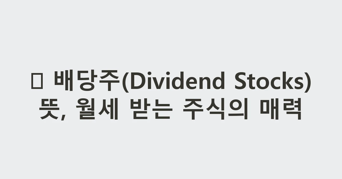 💵 배당주(Dividend Stocks) 뜻, 월세 받는 주식의 매력