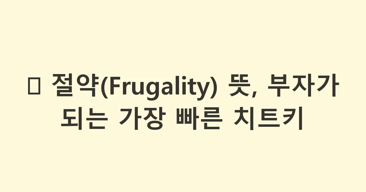 🧶 절약(Frugality) 뜻, 부자가 되는 가장 빠른 치트키