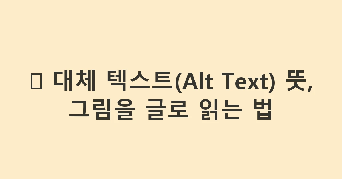 📝 대체 텍스트(Alt Text) 뜻, 그림을 글로 읽는 법