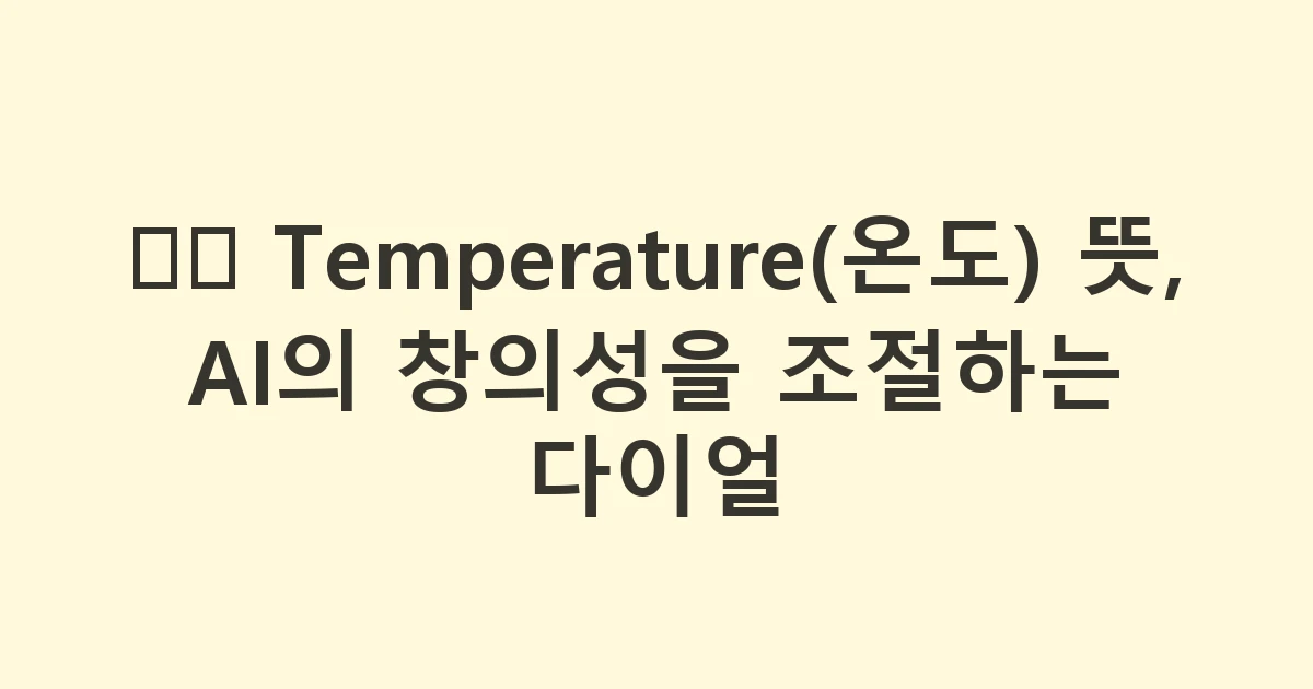 🌡️ Temperature(온도) 뜻, AI의 창의성을 조절하는 다이얼