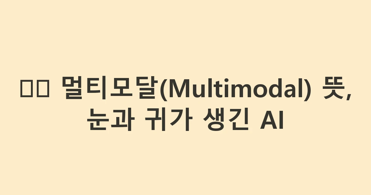 👁️ 멀티모달(Multimodal) 뜻, 눈과 귀가 생긴 AI