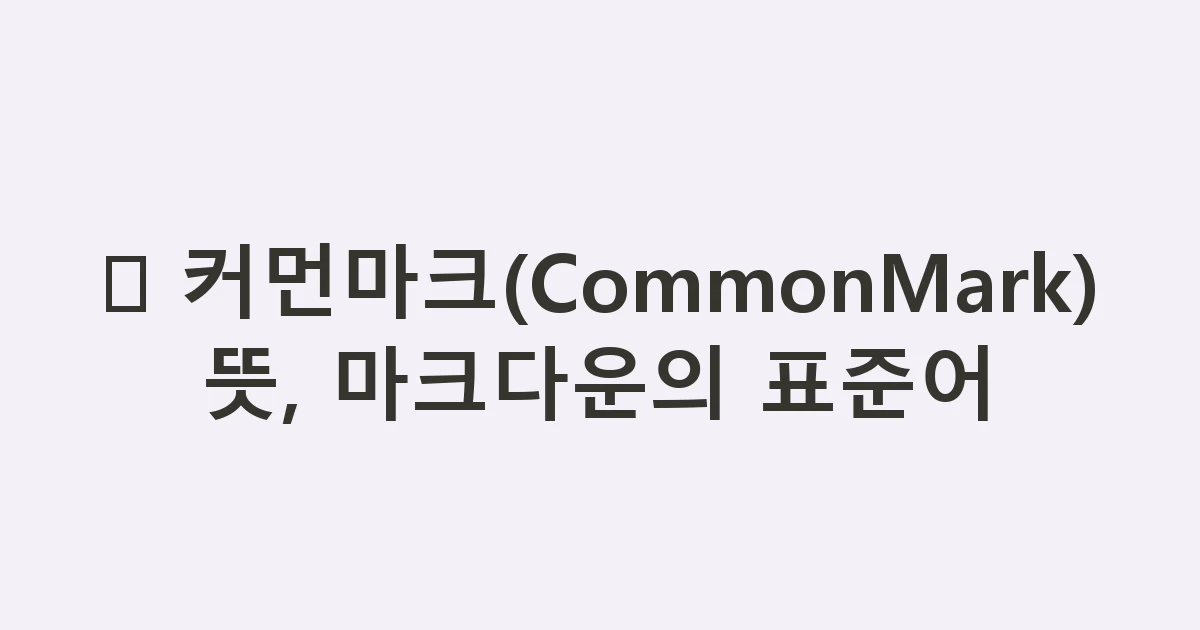 📏 커먼마크(CommonMark) 뜻, 마크다운의 표준어