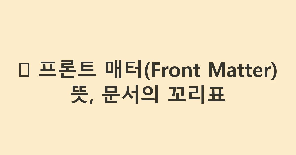 🧾 프론트 매터(Front Matter) 뜻, 문서의 꼬리표