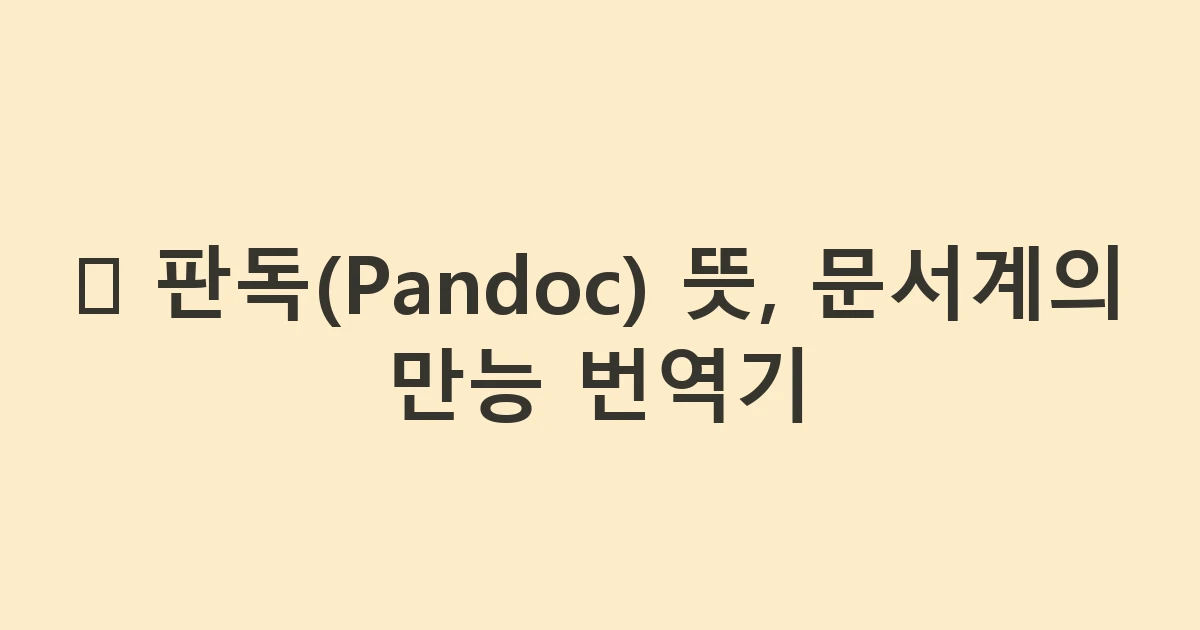 🐼 판독(Pandoc) 뜻, 문서계의 만능 번역기