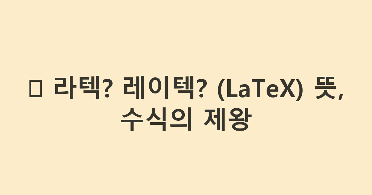➗ 라텍? 레이텍? (LaTeX) 뜻, 수식의 제왕