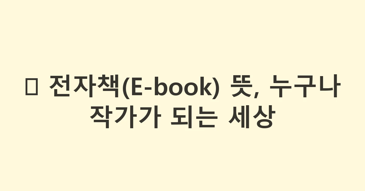 📚 전자책(E-book) 뜻, 누구나 작가가 되는 세상