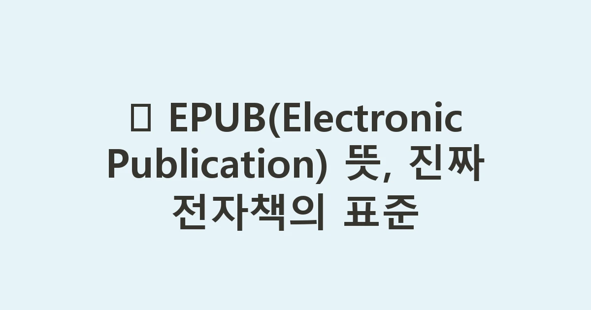 📖 EPUB(Electronic Publication) 뜻, 진짜 전자책의 표준