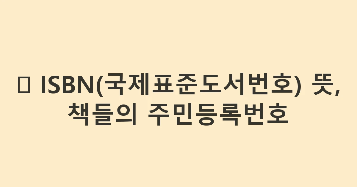 🔢 ISBN(국제표준도서번호) 뜻, 책들의 주민등록번호