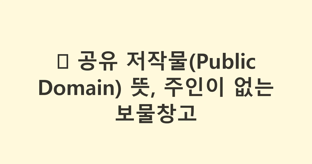 🌐 공유 저작물(Public Domain) 뜻, 주인이 없는 보물창고
