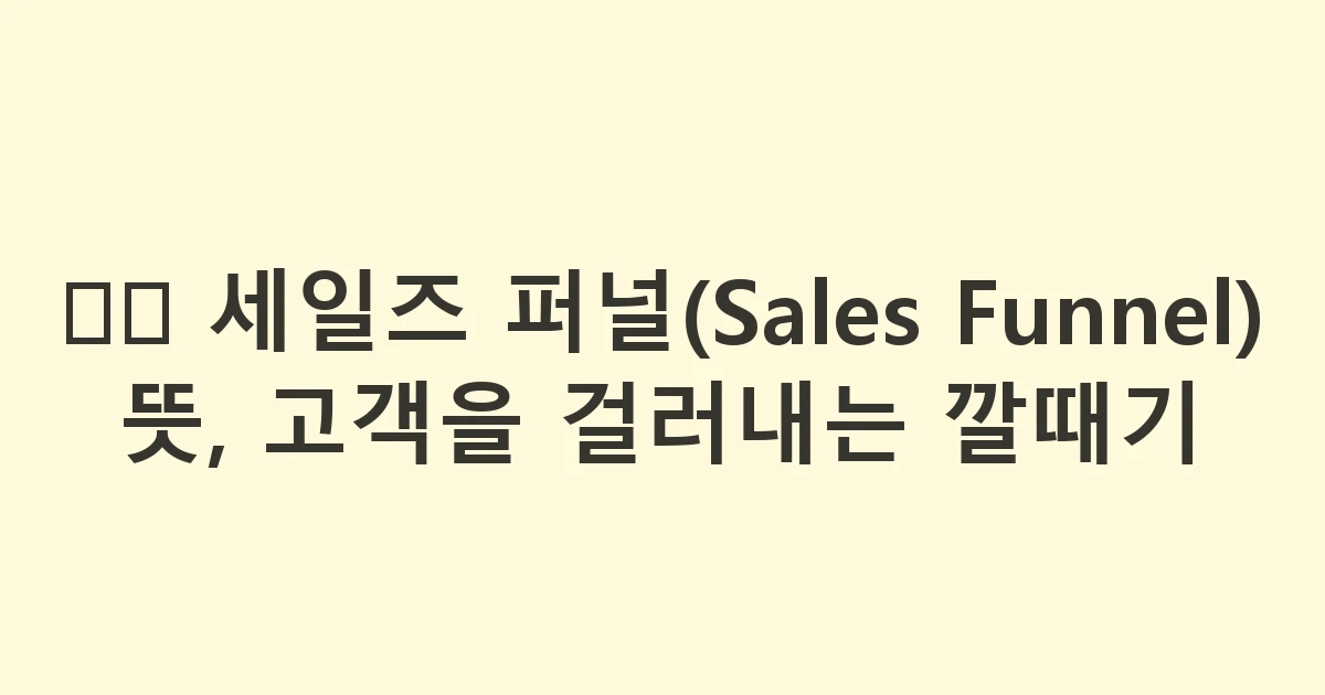 🌪️ 세일즈 퍼널(Sales Funnel) 뜻, 고객을 걸러내는 깔때기