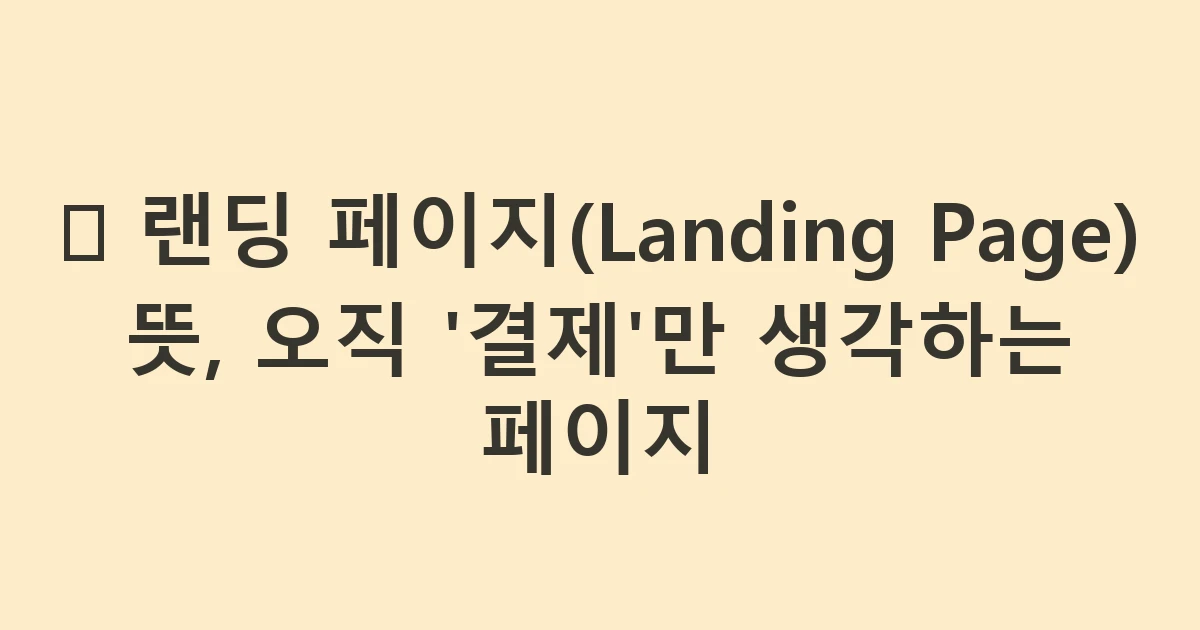 🛬 랜딩 페이지(Landing Page) 뜻, 오직 '결제'만 생각하는 페이지