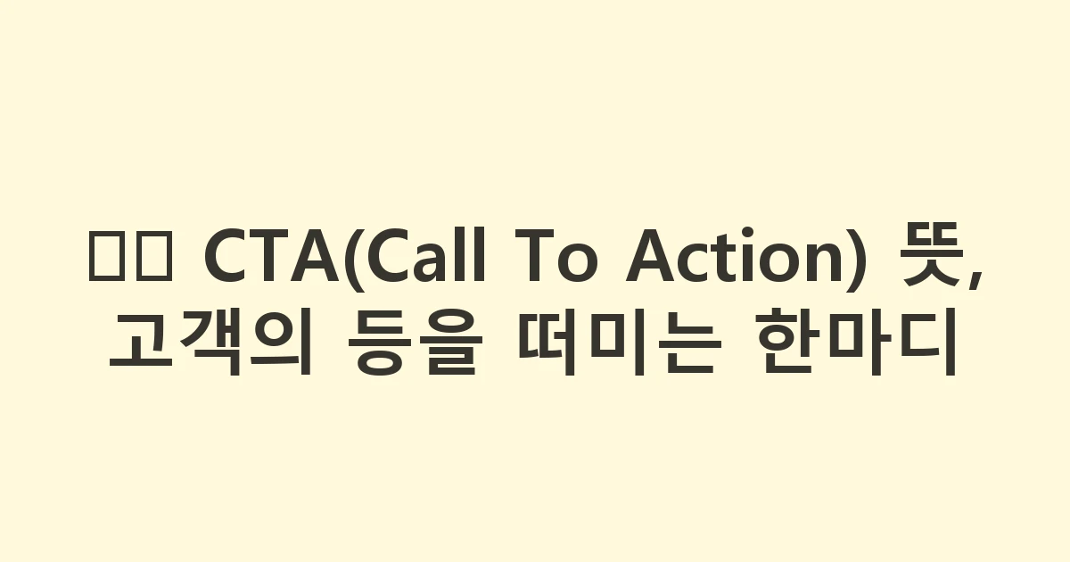 🗣️ CTA(Call To Action) 뜻, 고객의 등을 떠미는 한마디