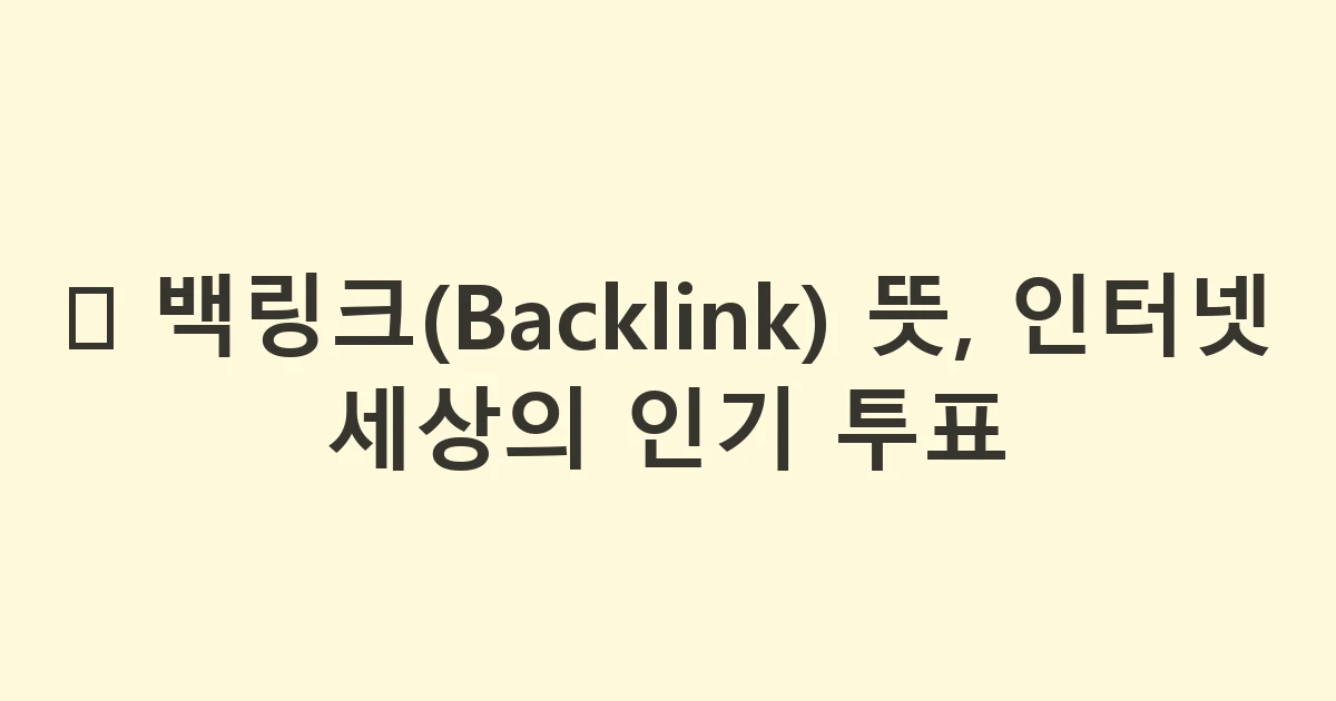 🔗 백링크(Backlink) 뜻, 인터넷 세상의 인기 투표
